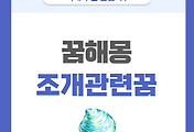 [꿈해몽] 조개 나오는 꿈 의미와 해석 썸네일