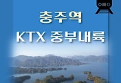 썸네일-충주역 KTX 중부내륙선 최신 배차 시간표,  요일별 열차편성 안내