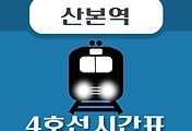 썸네일-산본역 4호선 시간표 안내