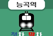 썸네일-능곡역 경의중앙선 첫차, 막차, 시간 안내