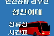 썸네일-성신여대입구 인천공항 리무진 버스 정류장 안내