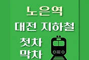 썸네일-노은역 대전1호선 첫차, 막차 시간