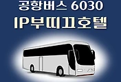썸네일-공항버스 6030번 IP부띠크호텔 정류장 리무진 배차시간표, 위치, 이용요금 안내
