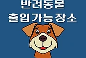 썸네일-전라남도 반려동물 동반 출입가능 장소, 카페, 식당, 여행, 관람, 펜션