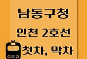 썸네일-남동구청역 인천 2호선 첫차, 막차 시간