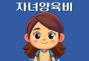 썸네일-구미시 자녀양육비지원 1천만원 신청방법, 자격조건