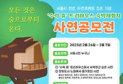 노원구 수락휴, 숲속 오두막 & 트리하우스 응모방법 관련글 이미지