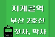 썸네일-지게골역 부산 2호선 첫차, 막차 시간