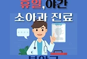 썸네일-부안군 휴일, 야간 소아과 진료 / 달빛어린이병원
