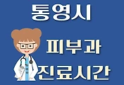 썸네일-통영시 피부과 진료시간 안내, 병원 리뷰