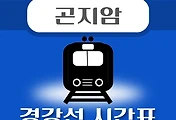 썸네일-곤지암역 경강선 시간표 안내