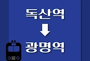 썸네일-독산역에서 광명역(KTX)으로 가는 1호선 열차 시간표