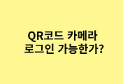 QR코드 카메라 로그인 가능한가? (카카오 VS 네이버)