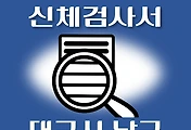 썸네일-대구 남구 운전면허 적성검사 신체검사 병원 안내