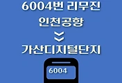 썸네일-인천공항 - 가산디지털단지 방면 리무진 버스 배차시간, 정류장 위치, 이용요금 / 6004번 도심방향 노선