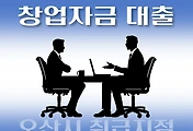 썸네일-오산시 창업자금 지원대출 7천만원, 자격조건, 한도확인, 신청방법