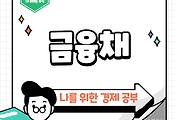 썸네일-금융채란 무엇일까? 그 종류와 필요성을 알아보자!