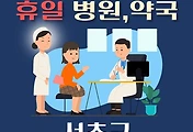 썸네일-서초 휴일 진료하는 병원, 약국 안내