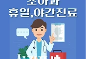 썸네일-김포시 소아과 휴일 및 야간 진료 병원 찾기 - 달빛어린이병원