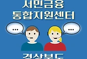 썸네일-경북 서민금융진흥원 지원센터 안내