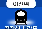 썸네일-이천역 경강선 시간표 안내