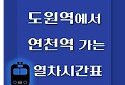 썸네일-도원역에서 연천역 가는 열차시간표