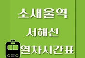 썸네일-소새울역에서 일산역, 원시역 가는 서해선 열차시간표