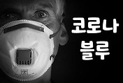 썸네일-코로나 블루? 대구 중고생들이 위험하다! 극복 방법은?