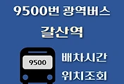 썸네일-9500번 갈산역 배차시간, 정류장 위치 안내 / 광역버스 노선