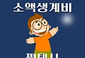 썸네일-평택시 소액생계비대출 신청방법