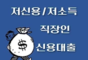 썸네일-저신용, 소득이 적은 직장인 대상 3천5백만원 신용대출 , 내 한도조회 및 신청하기