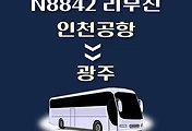 썸네일-인천공항에서 광주 가는 N8842번 심야 리무진 배차시간, 공항버스 승차정류장 위치 안내