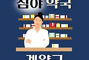 썸네일-계양구 심야약국 운영시간, 연락처, 위치, 안내