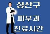 썸네일-성산구 피부과 진료시간 안내, 병원 리뷰