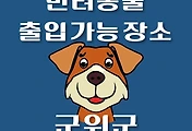 썸네일-군위군 강아지 출입 가능 식당, 카페, 펜션, 반려동물 동반 관람, 체험, 여행지 안내