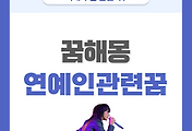 [꿈해몽] 연예인 나오는 꿈 의미와 해석 썸네일