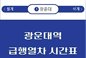 썸네일-광운대역에서 동두천, 소요산 가는 급행열차 시간표
