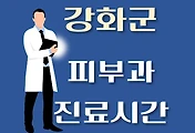 썸네일-강화군 피부과 진료시간 안내, 병원 리뷰