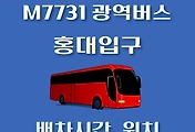 썸네일-M7731번 홍대입구 정류장 광역버스 배차시간, 위치 안내