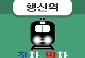 썸네일-행신역 경의중앙선 첫차, 막차, 시간 안내