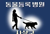 썸네일-사상구 동물등록 대행기관, 병원 안내