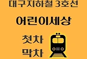 썸네일-어린이세상역 대구 지하철 3호선 첫차, 막차 시간