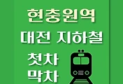 썸네일-현충원역 대전1호선 첫차, 막차 시간