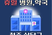 썸네일-청주 상당구 휴일, 설날 진료 병원, 약국 안내