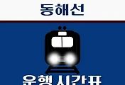 썸네일-남창역 동해선 시간표 안내 - 무궁화, ITX