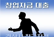 썸네일-경주시 대출 창업자금 7천만원, 자격조건, 한도확인, 신청방법