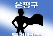 썸네일-은평구 온택트 특례보증 대출 3천만원, 한도조회, 신청방법, 자격조건 안내