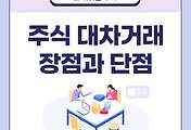 썸네일-주식 대차거래의 장단점