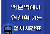 썸네일-백운역에서 연천역 가는 열차시간표