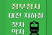 썸네일-대전1호선 정부청사역 첫차, 막차 시간